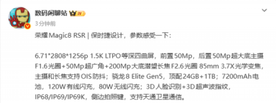 荣耀Magic8 RSR配置细节曝光:搭载第五代骁龙8至尊