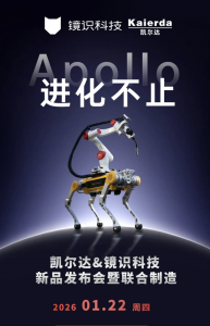 凯尔达与镜识科技新品发布会即将举办