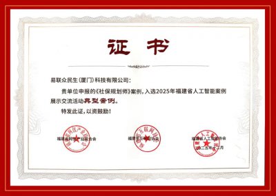 易联众三大AI应用案例入选2025年福建省人工智能