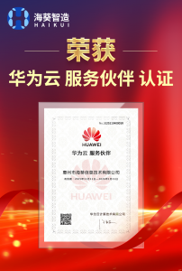 海葵信息荣获华为云服务伙伴认证
