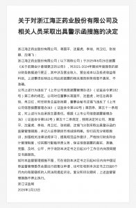 浙江海正药业被出具警示函，涉财务数据出错