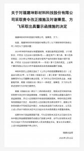 福建坤彩材料被责令改正，责任人被出具警示函