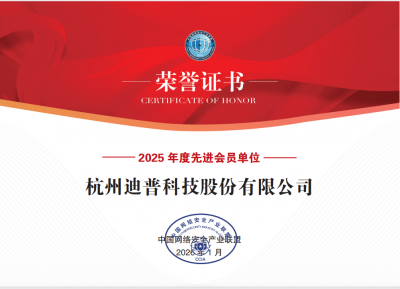 三奖加身！迪普科技荣膺中国网络安全产业联盟