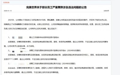 完美世界通报3名员工涉嫌贪腐被刑拘 集中在项目