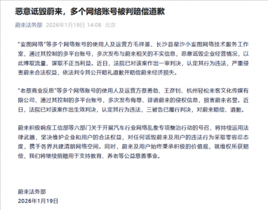蔚来：多个账号因侮辱、诋毁被判道歉赔偿 维权