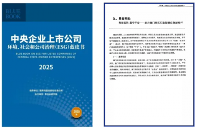 辰安科技案例入选《中央企业上市公司ESG蓝皮书
