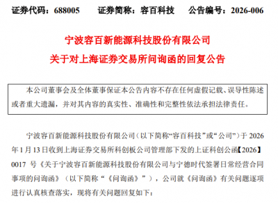 监管开年“重拳”！容百科技“千亿订单”公告