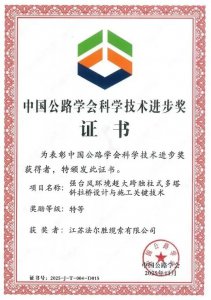 法尔胜缆索参建项目斩获中国公路学会科学技术