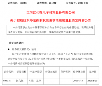 上海国资拟入主！603078，明日复牌