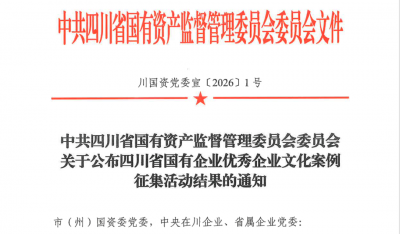 五粮液集团荣获四川省国有企业优秀企业文化案