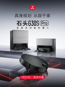 石头 G30S Pro 正式发布：首创底盘升降 3.0AI 轮足系