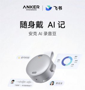 “安克 AI 录音豆”今日上市， 由飞书提供 AI 软