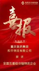 重药物流获评“全国五星级冷链物流企业”
