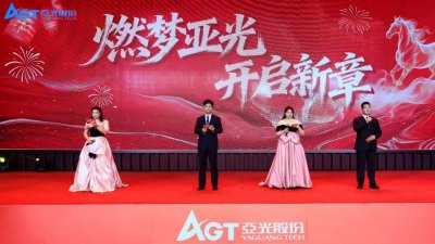 2026亚光股份新年答谢晚宴圆满举行