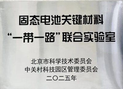 矿冶集团当升科技获批共建固态电池关键材料“