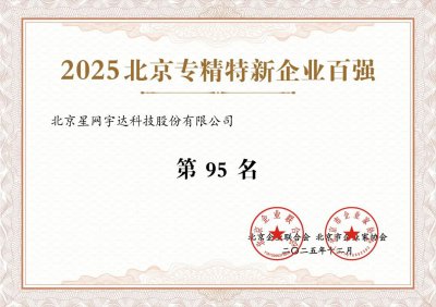 星网宇达连续三年获评“北京专精特新企业百强