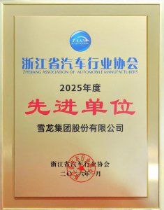 喜报！雪龙集团荣获浙江省汽车行业协会2025年度