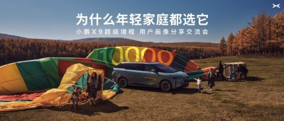 小鹏公布X9超级增程用户画像:90后占比近六成