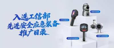 海康威视四款装备入选工信部先进