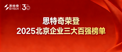 创新驱动 数智领航——思特奇荣登2025北京企业三