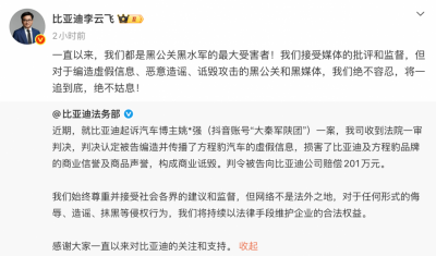 李云飞：一直以来，比亚迪都是黑公关、黑水军