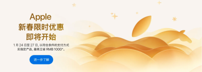 苹果新春限时优惠1月24日开启:最高立省1000元