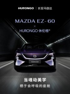 MAZDA EZ-60携手HURONGO休伦格，以魂动美学，栖于会