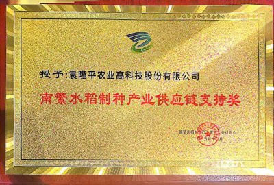 隆平高科荣获“南繁水稻制种产业供应链支持奖