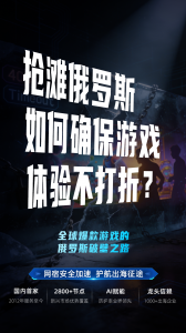 登顶俄罗斯游戏榜!网宿助力国民游戏出海收入