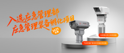 喜报!海康威视两项产品入选国家级应急孵化项