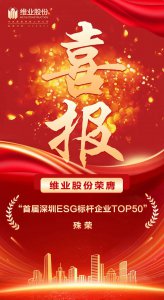 维业股份荣膺“首届深圳ESG标杆企业TOP50”殊荣
