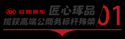 捷报启新元，载誉铸标杆！安凯客车再添三项行