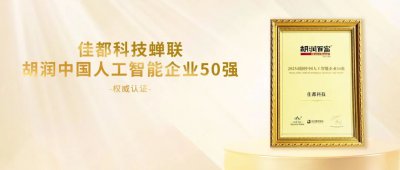 佳都科技蝉联胡润中国人工智能企业50强,“双核