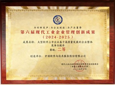 管理筑基驱动高质量发展 | 中国软件管理创新成