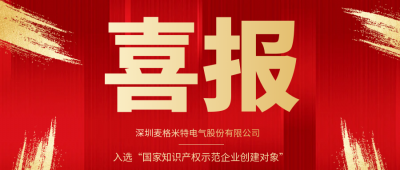 喜报!麦米电气入选国家知识产权示范企业创建