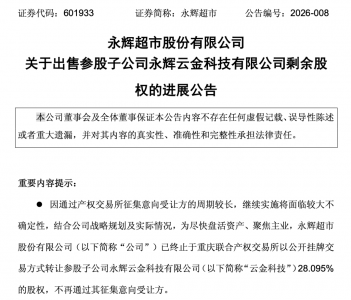 折价53%!“五连亏”永辉超市割肉甩卖股权