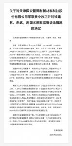 天津国安盟固利新材料被责令改正，涉财报信息