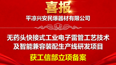 【创新之路】甘肃宏大在工业电子雷管核心工艺