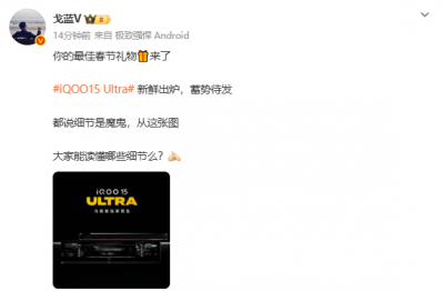 iQOO 15 Ultra风扇设计图公布:性能释放更充分更持