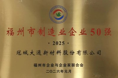 冠城大通荣获2025福州市制造业50强