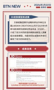 贝泰妮集团联合国际科研伙伴发布