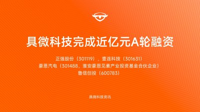具微科技完成近亿元A轮融资，四家上市公司联手