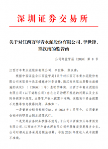 因董秘长期空缺，江西水泥龙头万年青收监管函