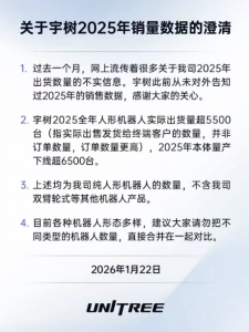 宇树辟谣2025年机器人销量数据
