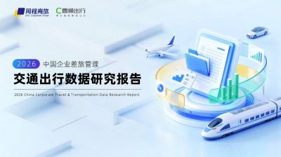 2026中国企业差旅交通出行数据研究报告:国际机