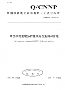 中国核电发布行业首份《生物多样性领跑企业自
