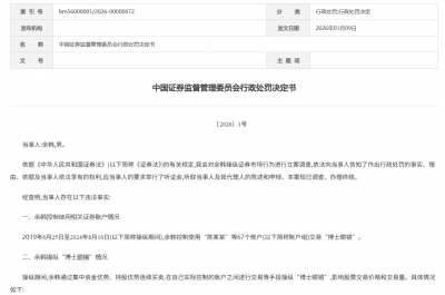 超级大罚单!余韩,被罚没超10亿元