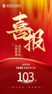 开门红!iV85“爆款”首秀 一周订单