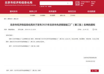 喜报！北京安图生物被认定为市级先进级智能工