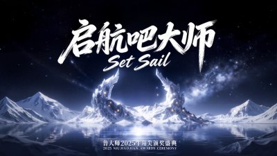 鲁大师2025牛角尖颁奖盛典：用数据切割泡沫，为